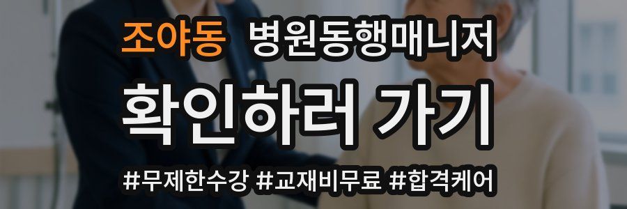 조야동 병원동행매니저 자격증