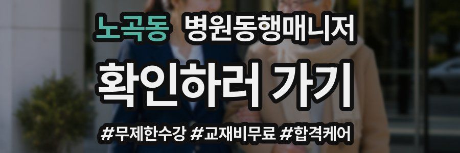 노곡동 병원동행매니저 자격증