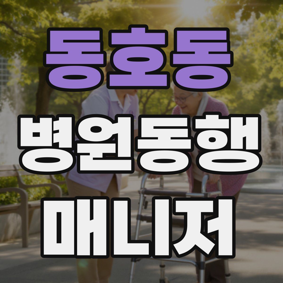 동호동 병원동행매니저 자격증