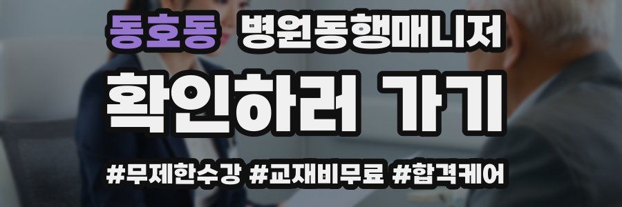 동호동 병원동행매니저 자격증