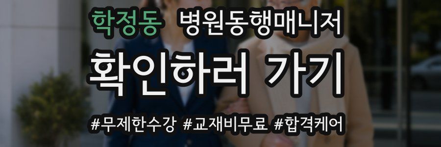 학정동 병원동행매니저 자격증