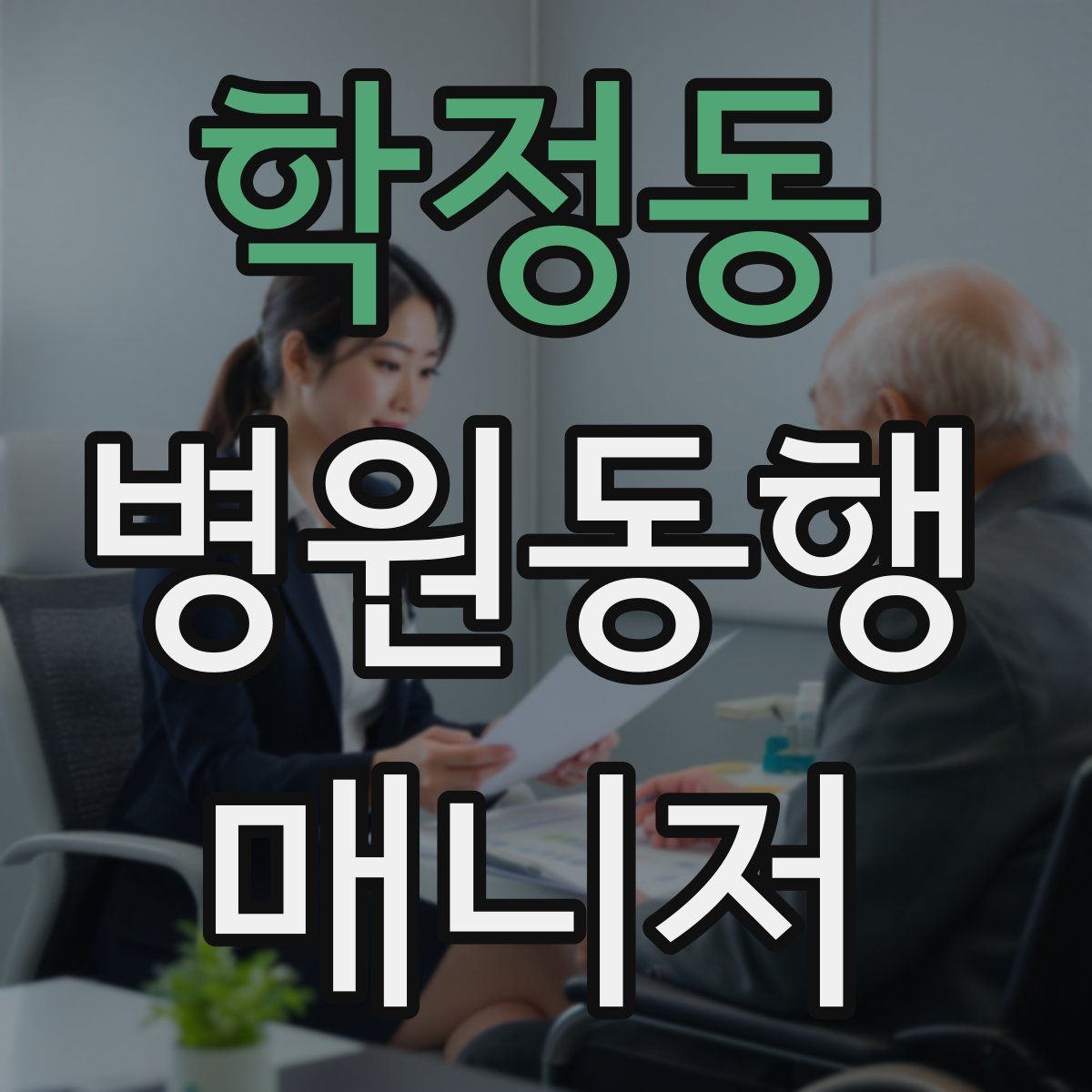 학정동 병원동행매니저 자격증