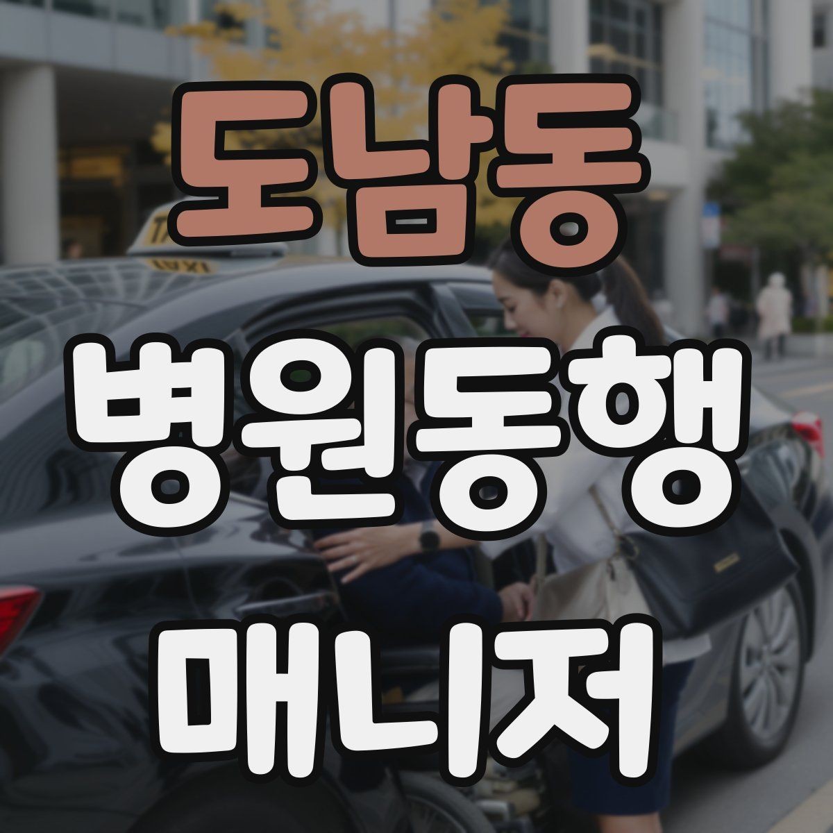 도남동 병원동행매니저 자격증 진료 후 주의사항을 정리해주는 요령