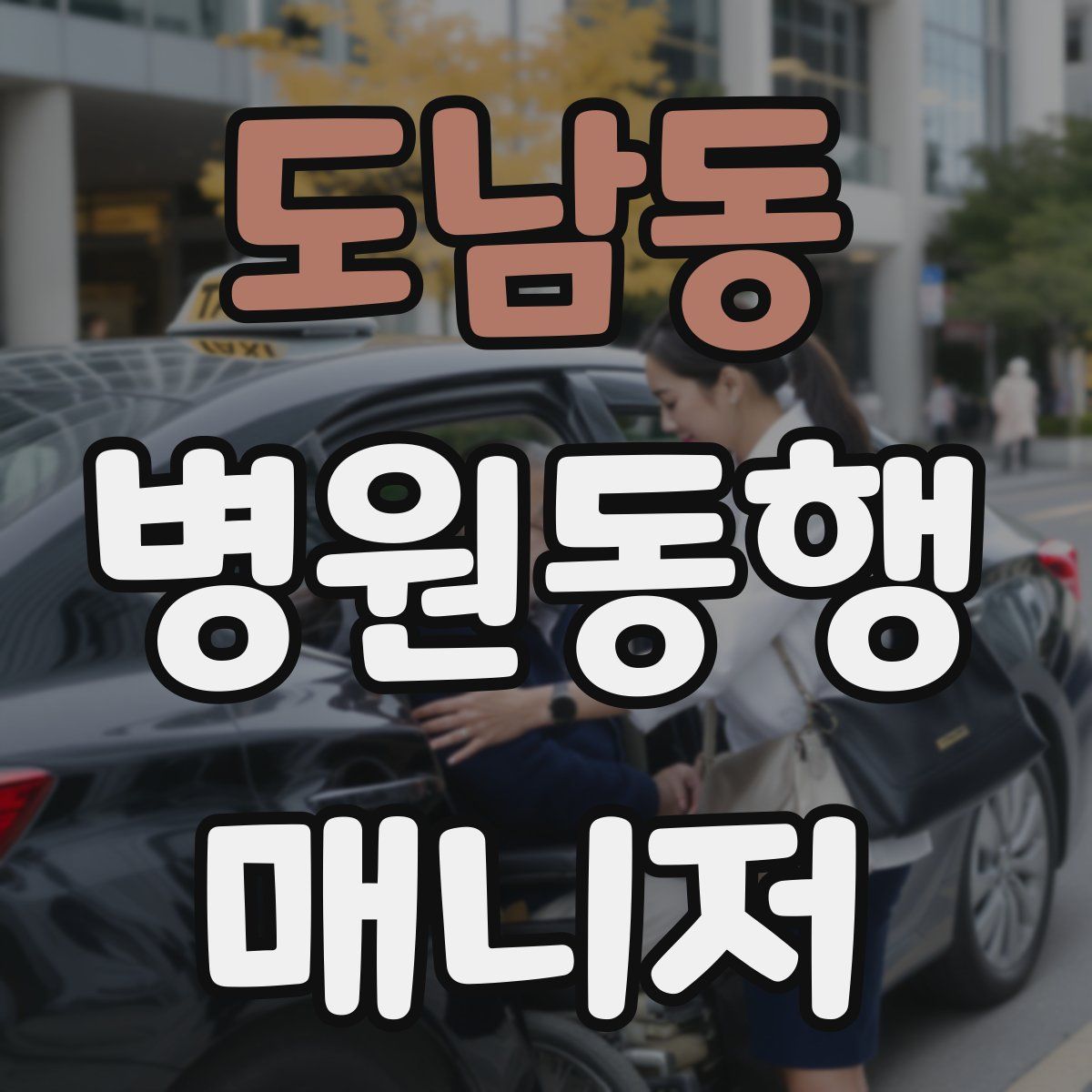 도남동 병원동행매니저 자격증