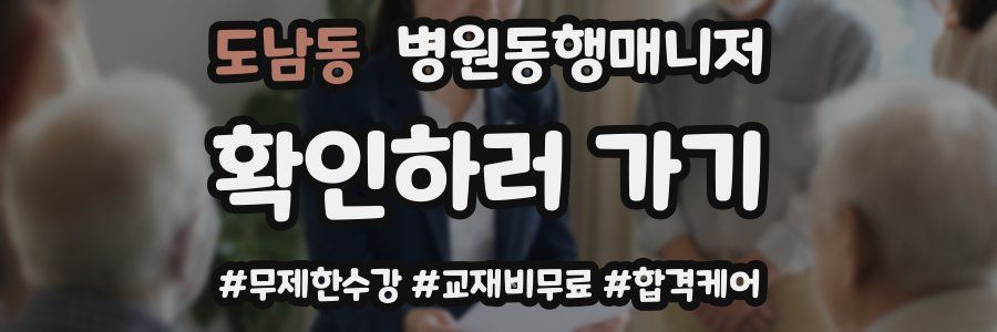 도남동 병원동행매니저 자격증