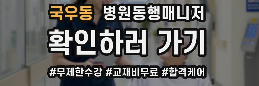 국우동 병원동행매니저 자격증