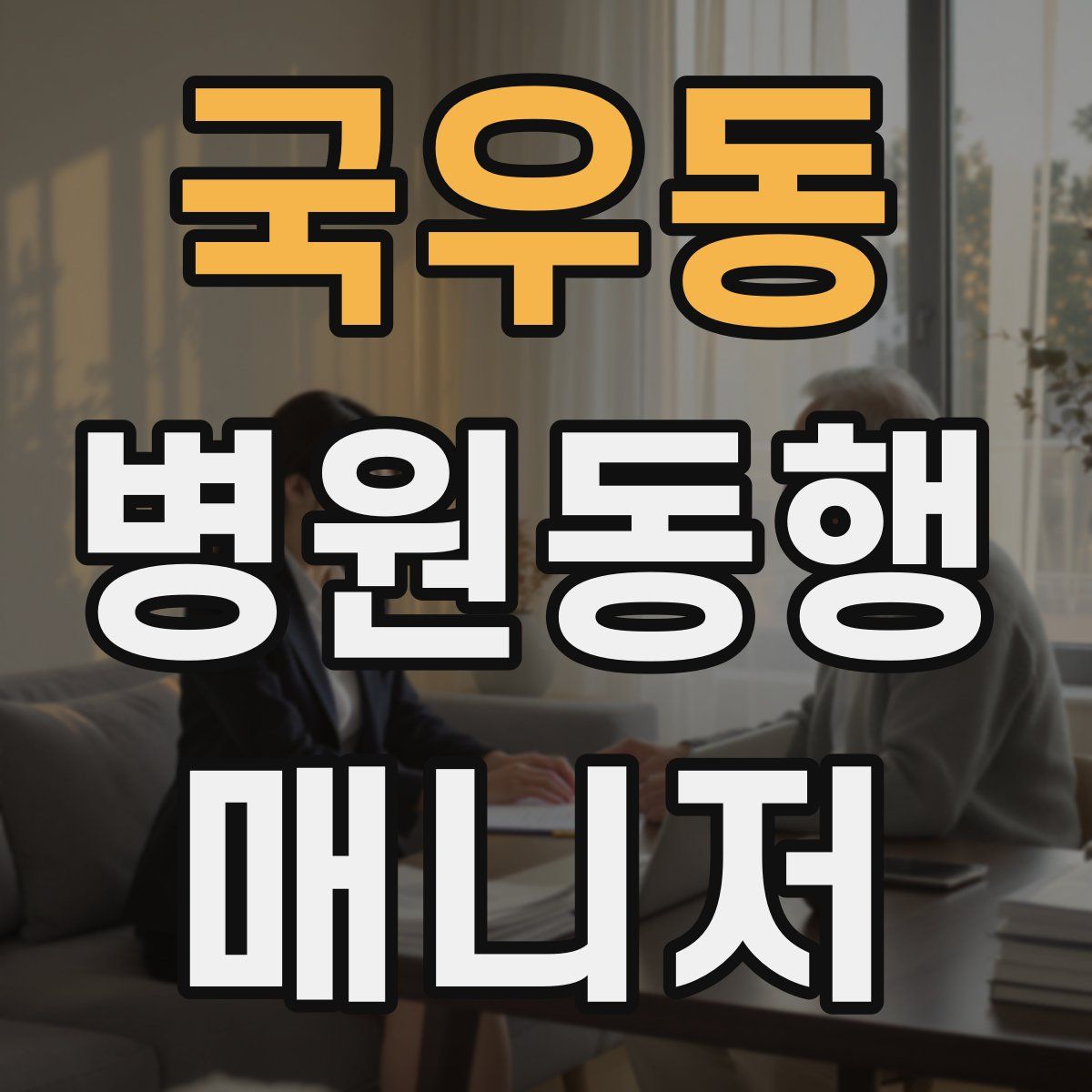 국우동 병원동행매니저 자격증