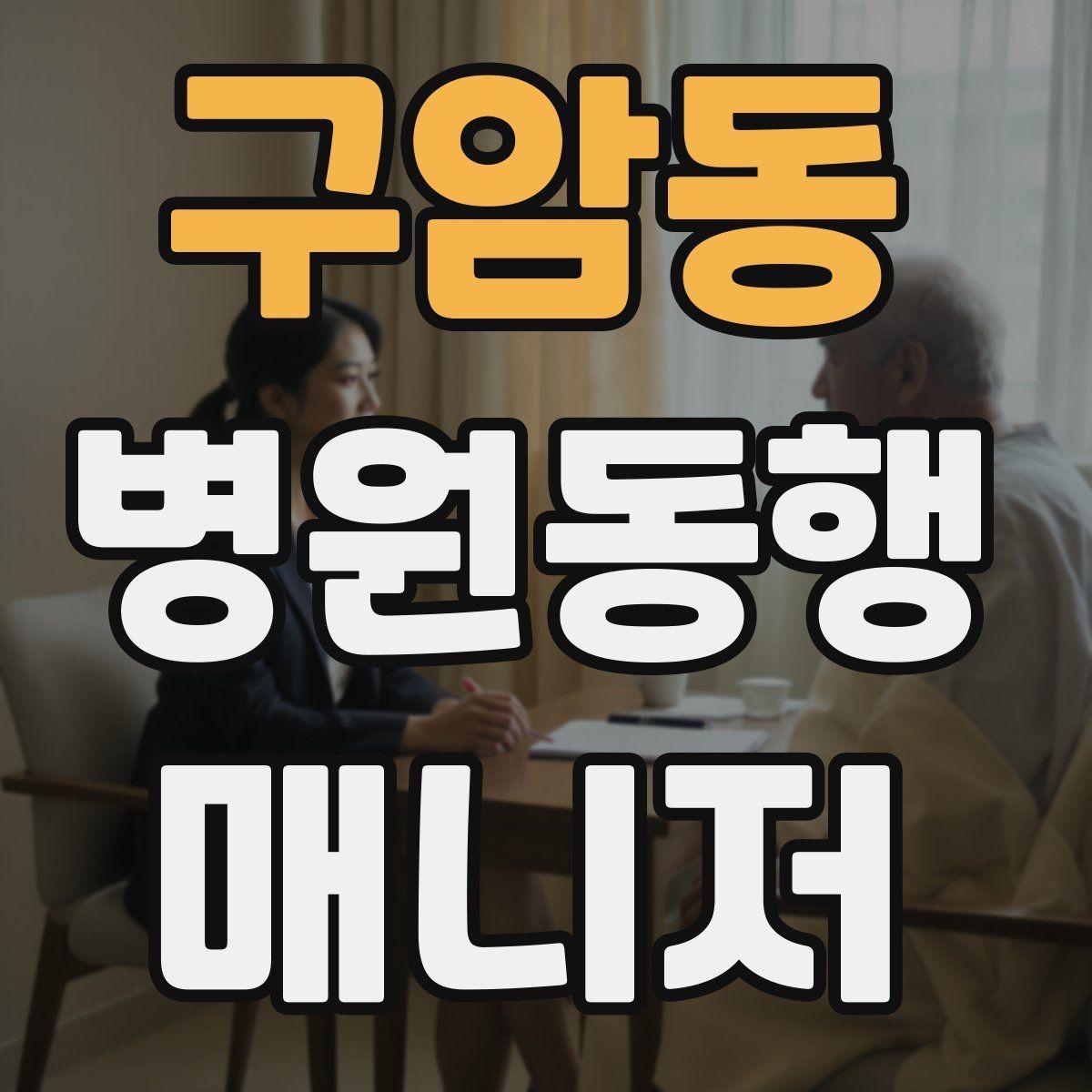 구암동 병원동행매니저 자격증 자동문·회전문 통과 시 안전 요령