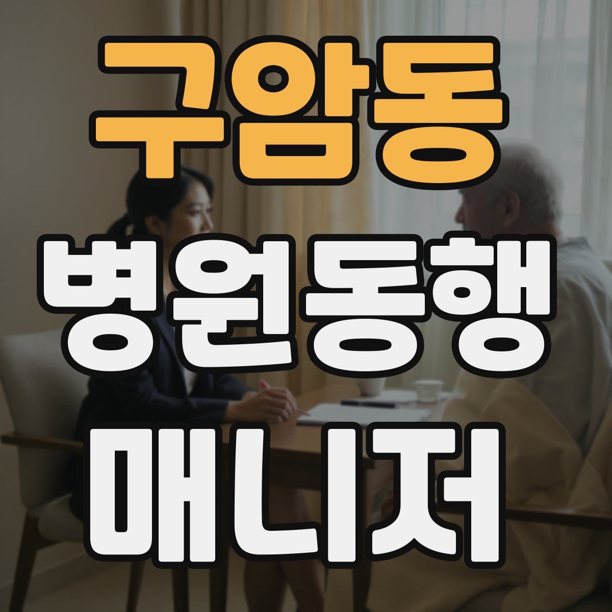 구암동 병원동행매니저 자격증