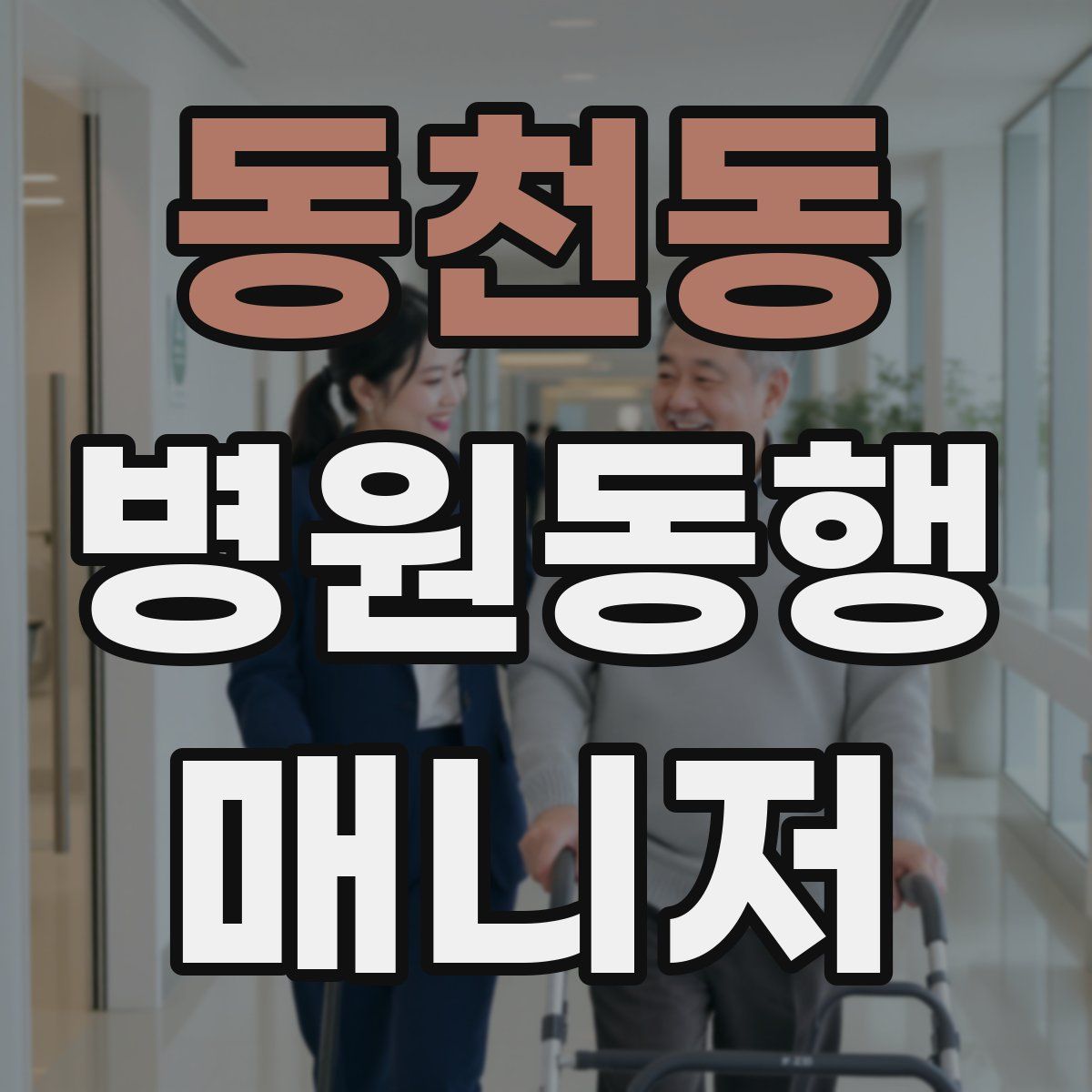 동천동 병원동행매니저 자격증