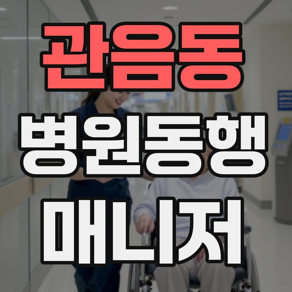 관음동 병원동행매니저 자격증 처음 시작하는 분이 꼭 챙길 포인트