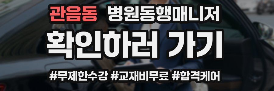 관음동 병원동행매니저 자격증