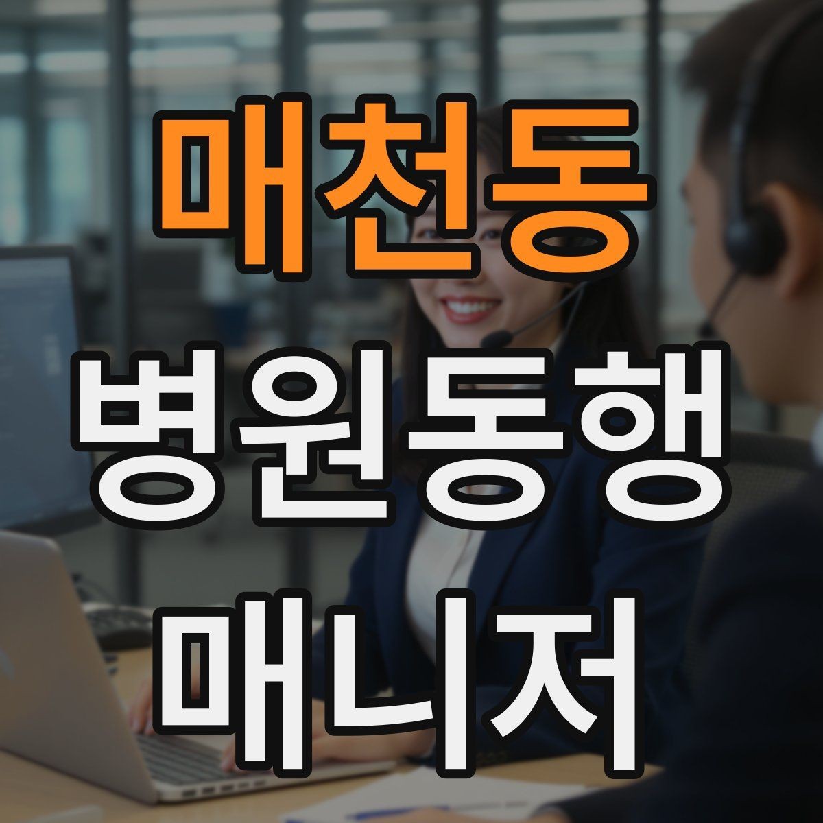 매천동 병원동행매니저 자격증 서비스 범위와 한계를 정리해보기