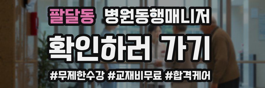 팔달동 병원동행매니저 자격증