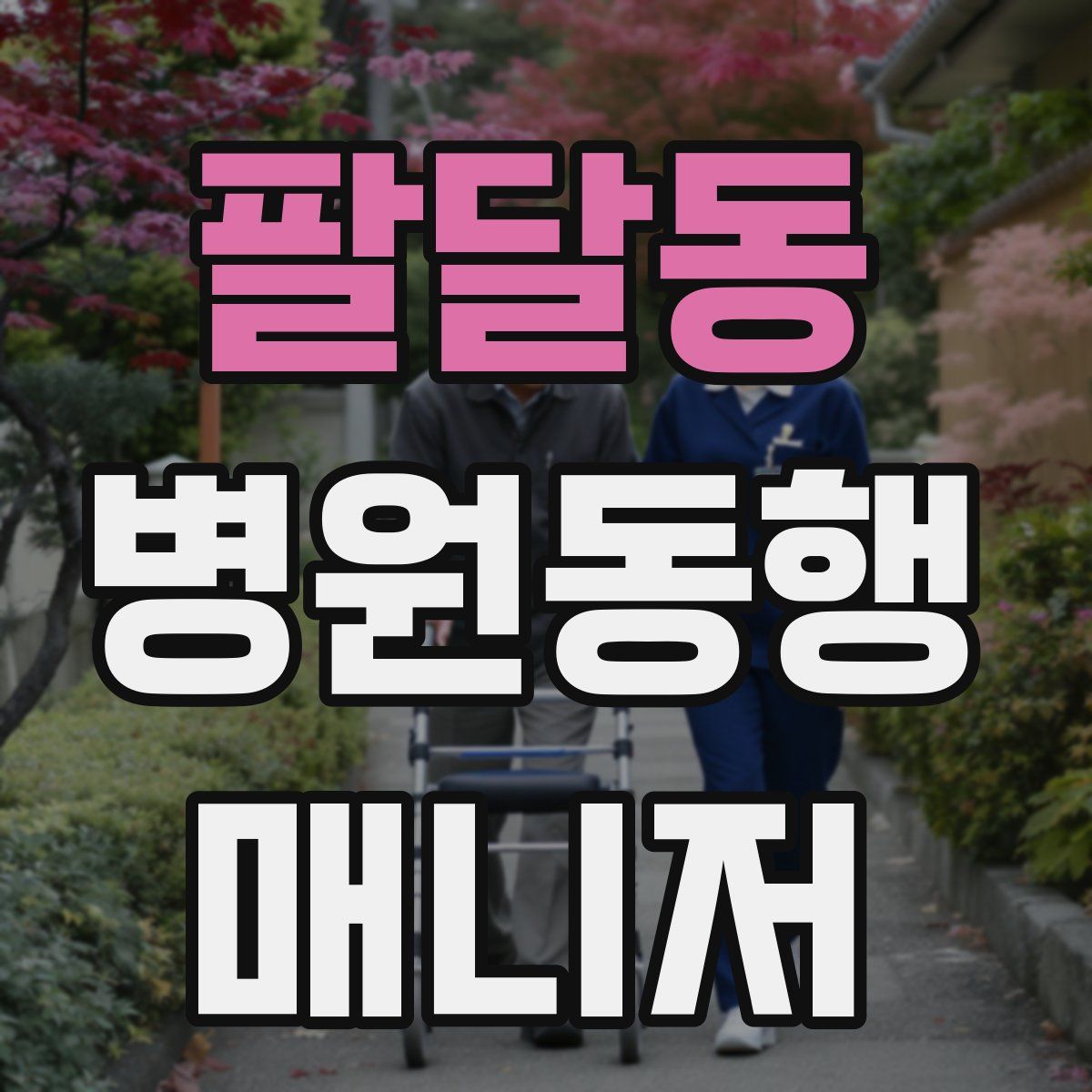 팔달동 병원동행매니저 자격증