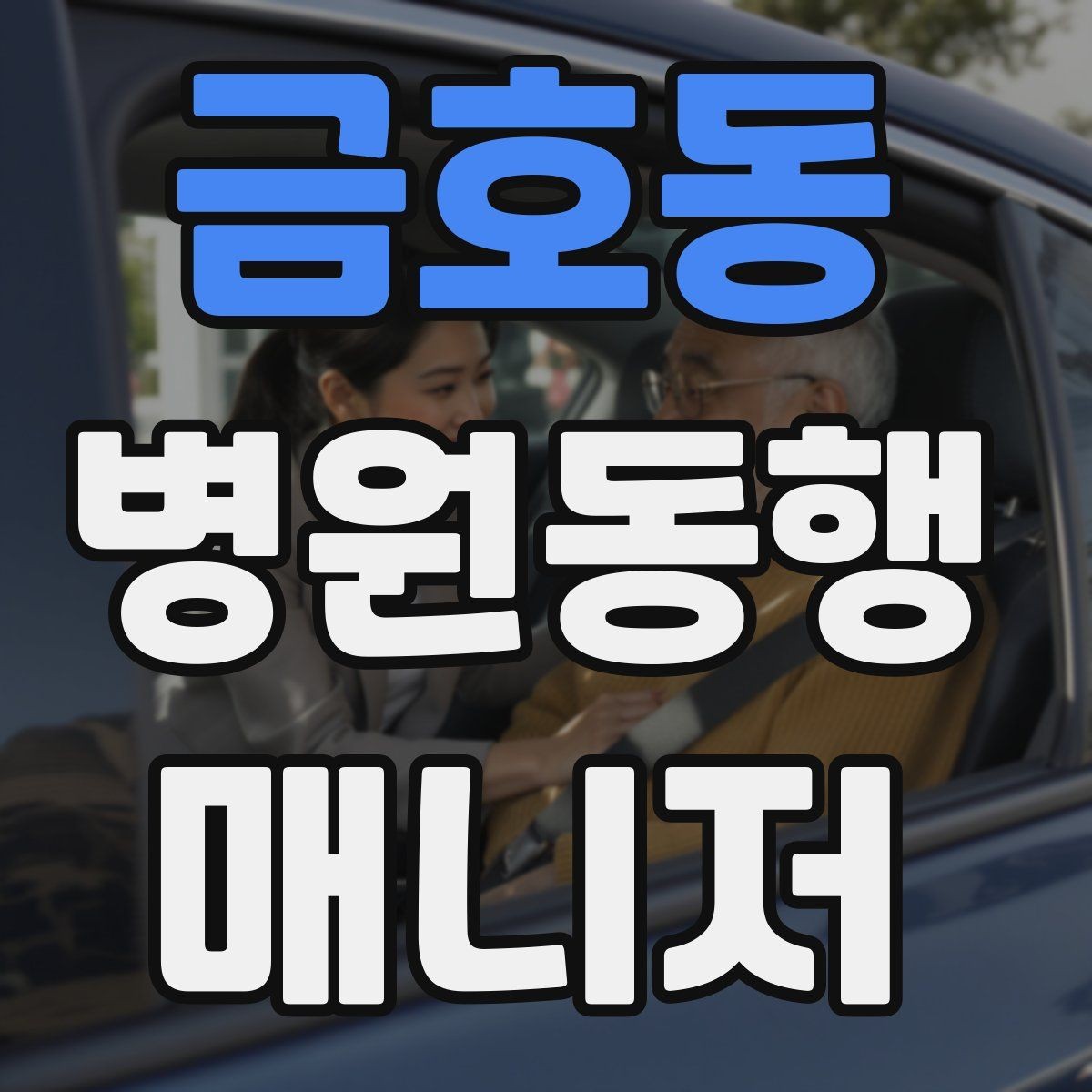 금호동 병원동행매니저 자격증 택시 이용 시 안전하게 이동하는 팁