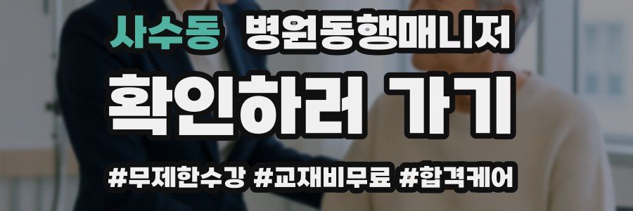 사수동 병원동행매니저 자격증