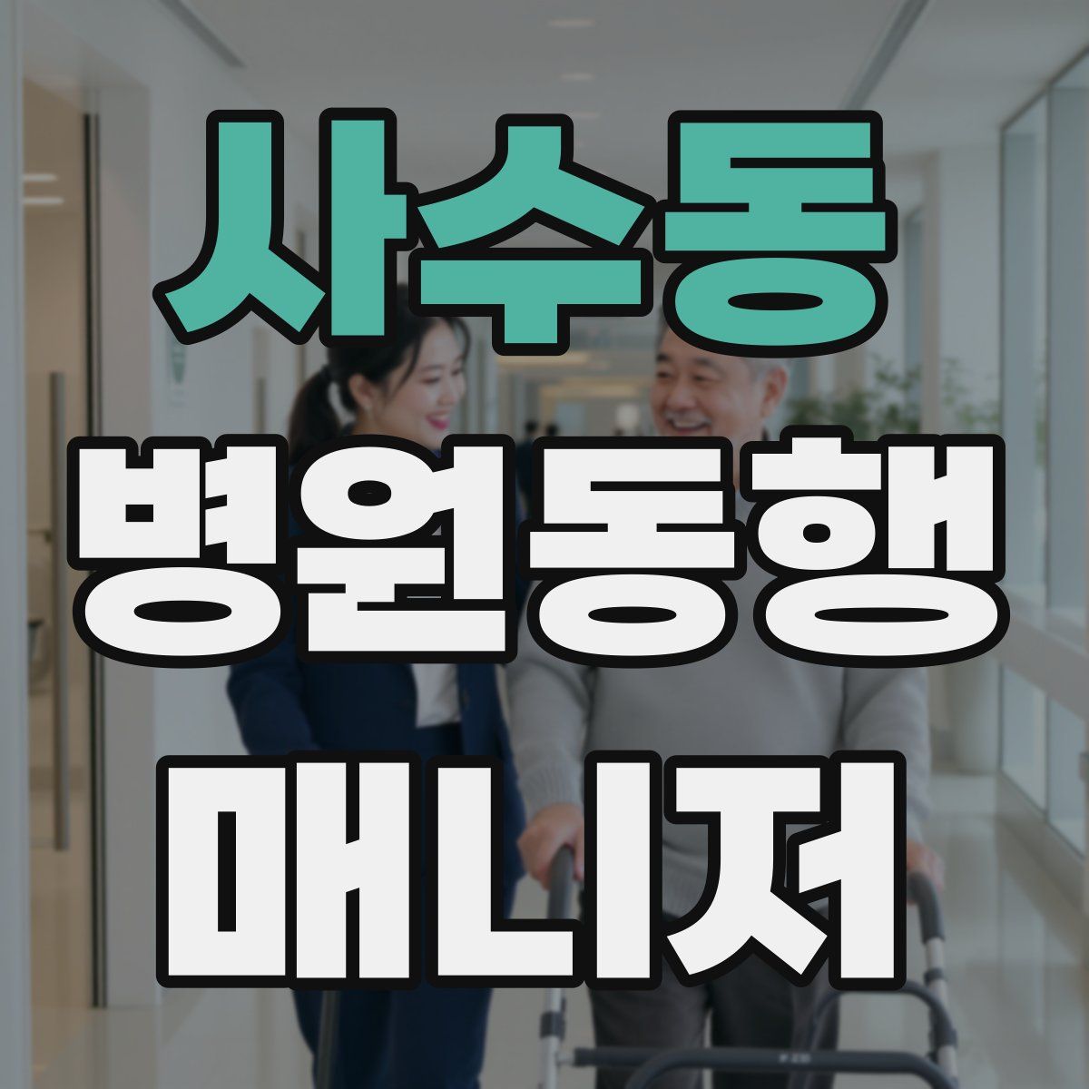 사수동 병원동행매니저 자격증
