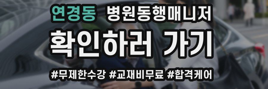 연경동 병원동행매니저 자격증