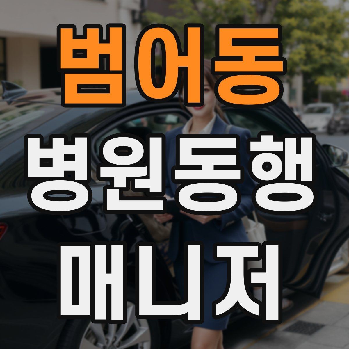 범어동 병원동행매니저 자격증 보호자 대신 동행할 때 중요한 원칙