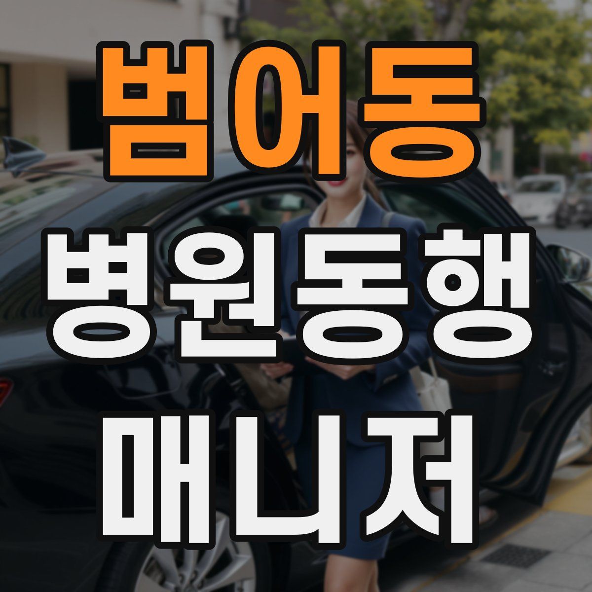 범어동 병원동행매니저 자격증
