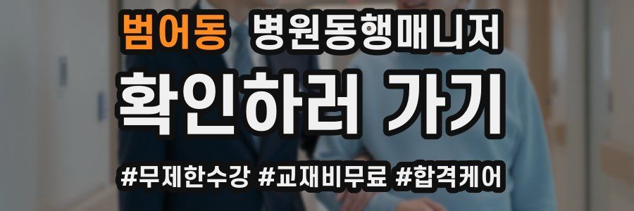 범어동 병원동행매니저 자격증