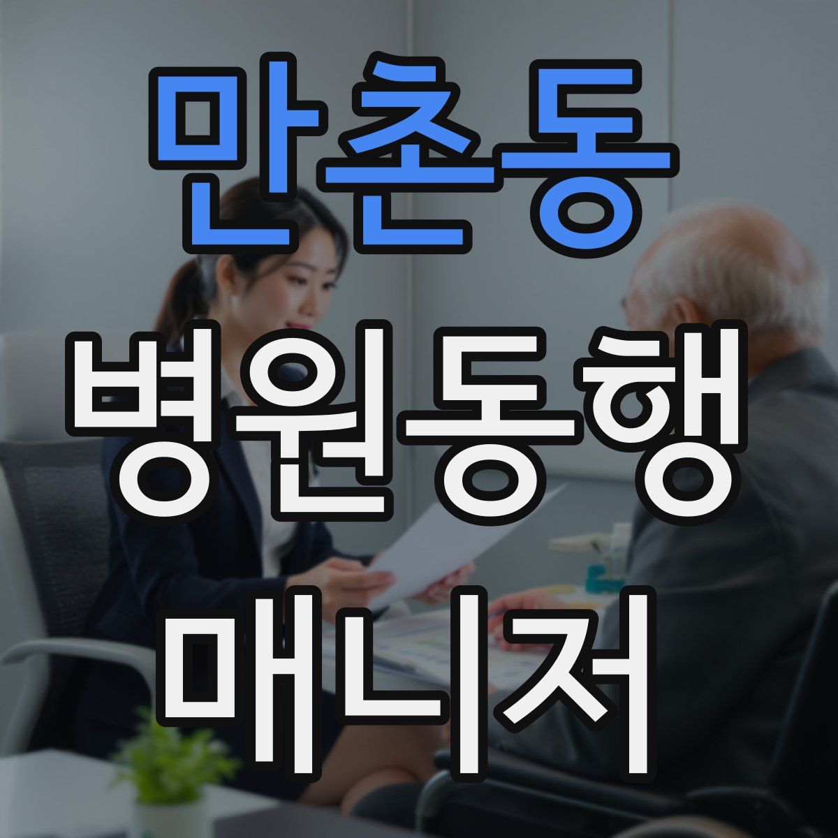 만촌동 병원동행매니저 자격증