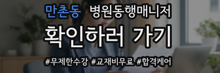만촌동 병원동행매니저 자격증