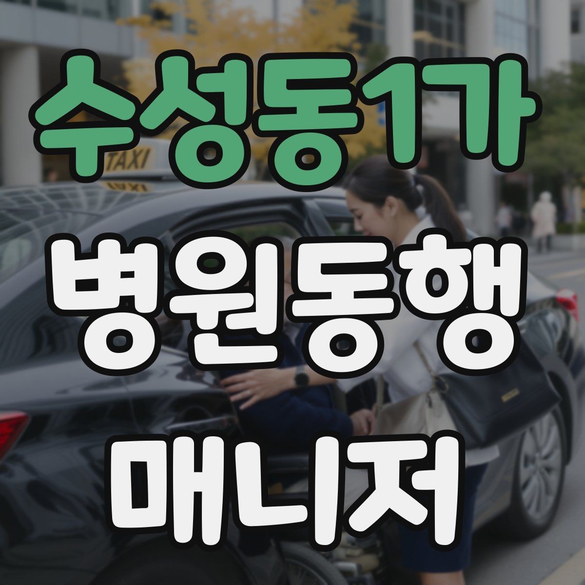수성동1가 병원동행매니저 자격증 동행 후 피드백을 받는 방법
