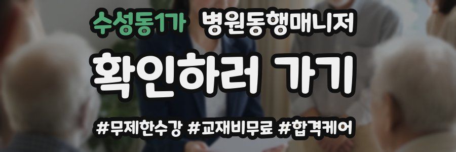 수성동1가 병원동행매니저 자격증