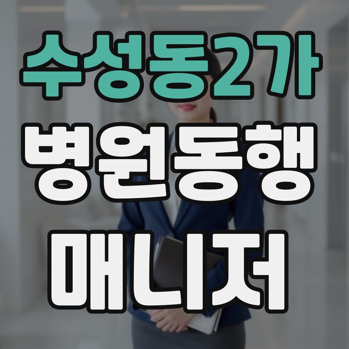 수성동2가 병원동행매니저 자격증