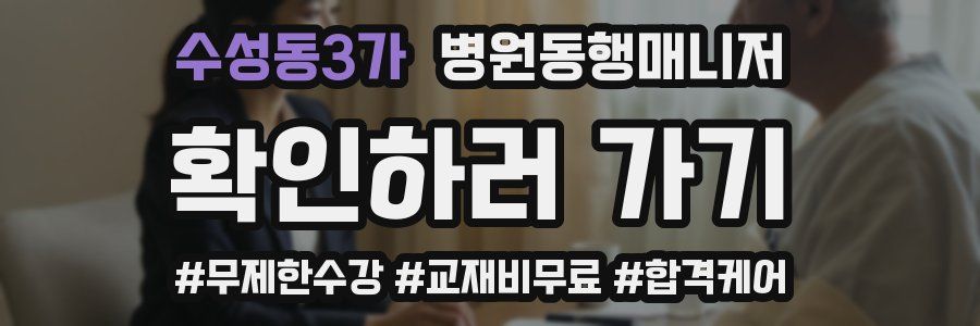수성동3가 병원동행매니저 자격증