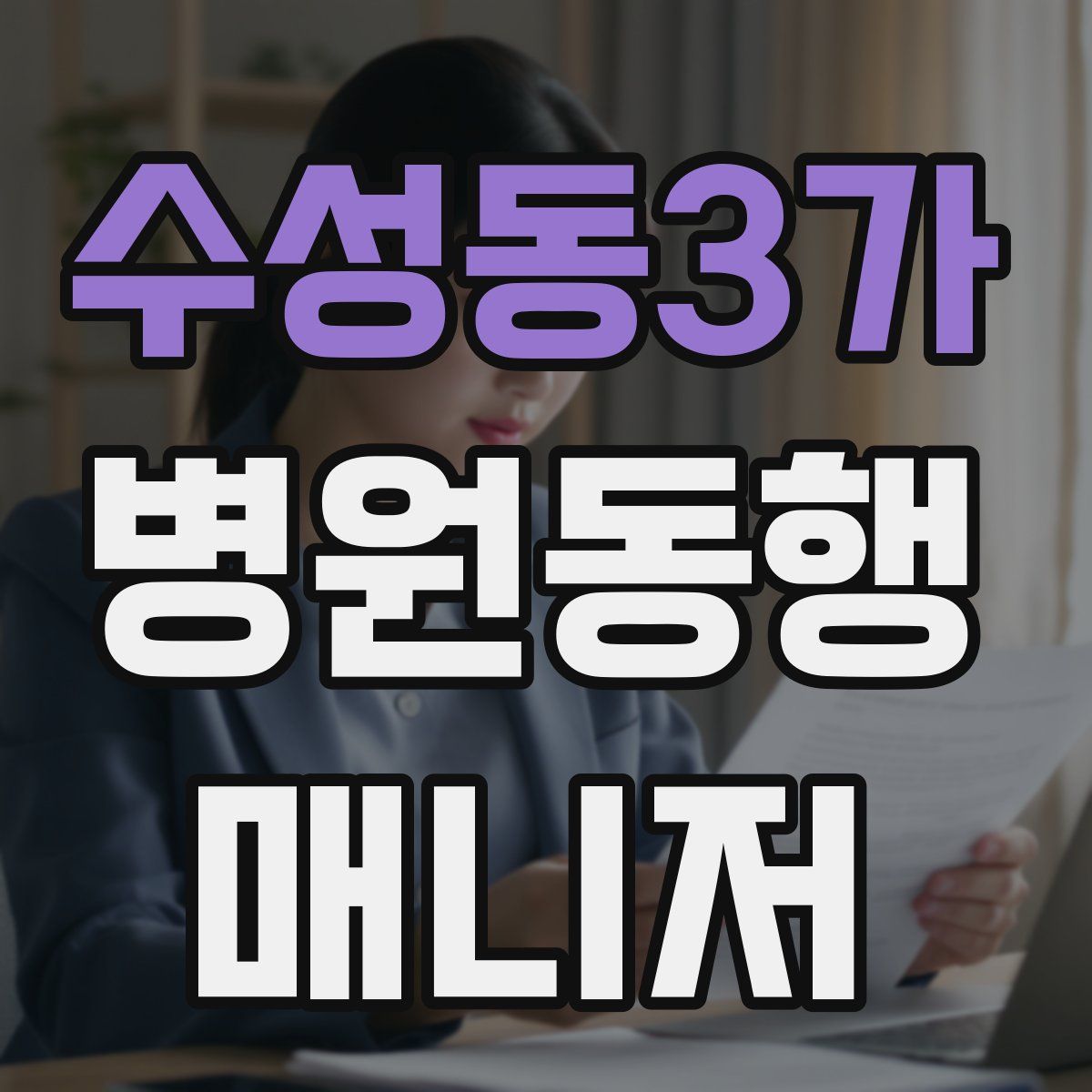 수성동3가 병원동행매니저 자격증