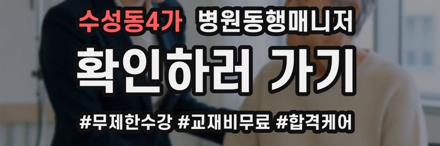 수성동4가 병원동행매니저 자격증