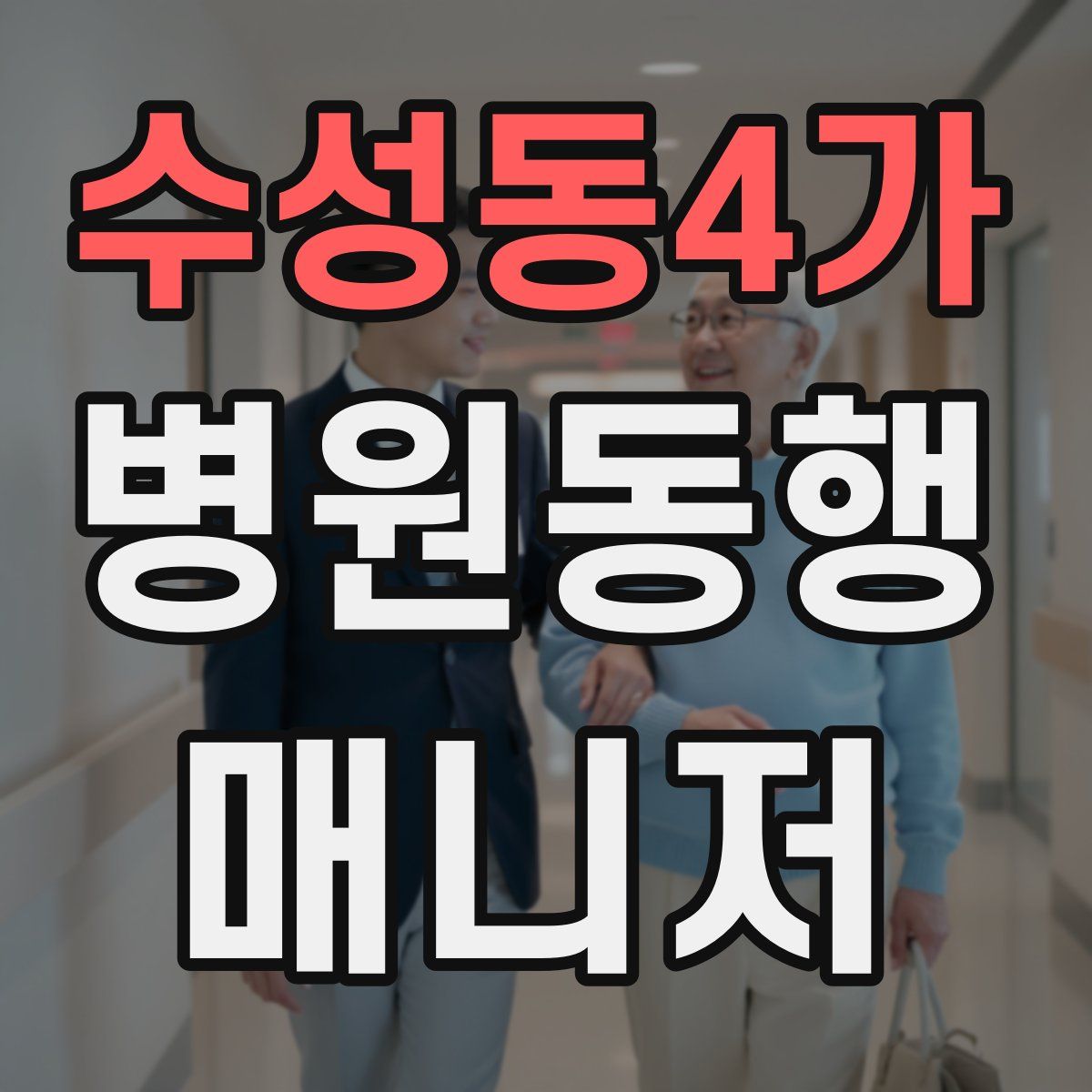 수성동4가 병원동행매니저 자격증