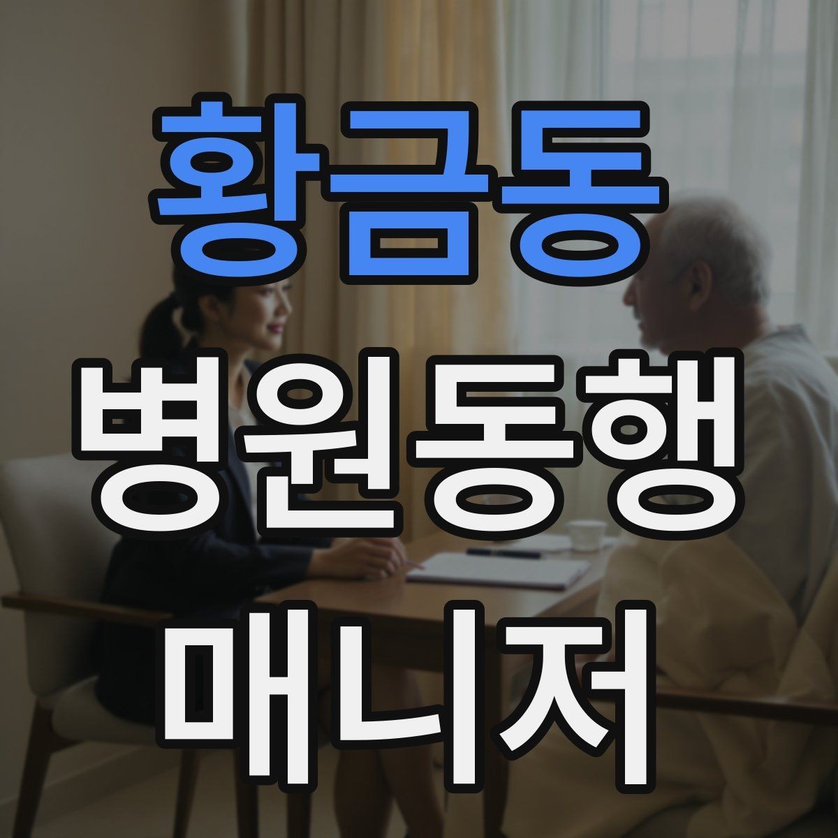 황금동 병원동행매니저 자격증 대학병원 진료 동행에서 중요한 점