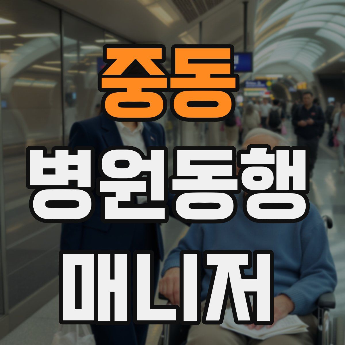 중동 병원동행매니저 자격증