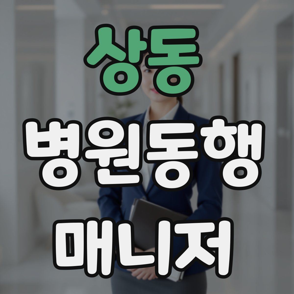상동 병원동행매니저 자격증 보호자에게 전달할 요약을 만드는 법