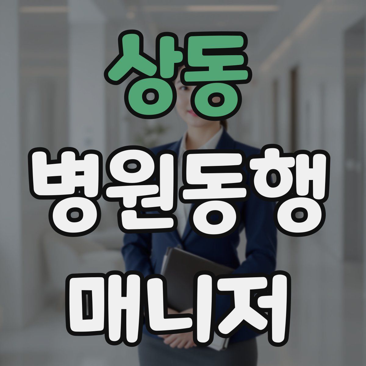 상동 병원동행매니저 자격증