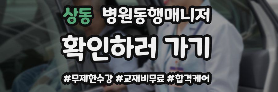 상동 병원동행매니저 자격증