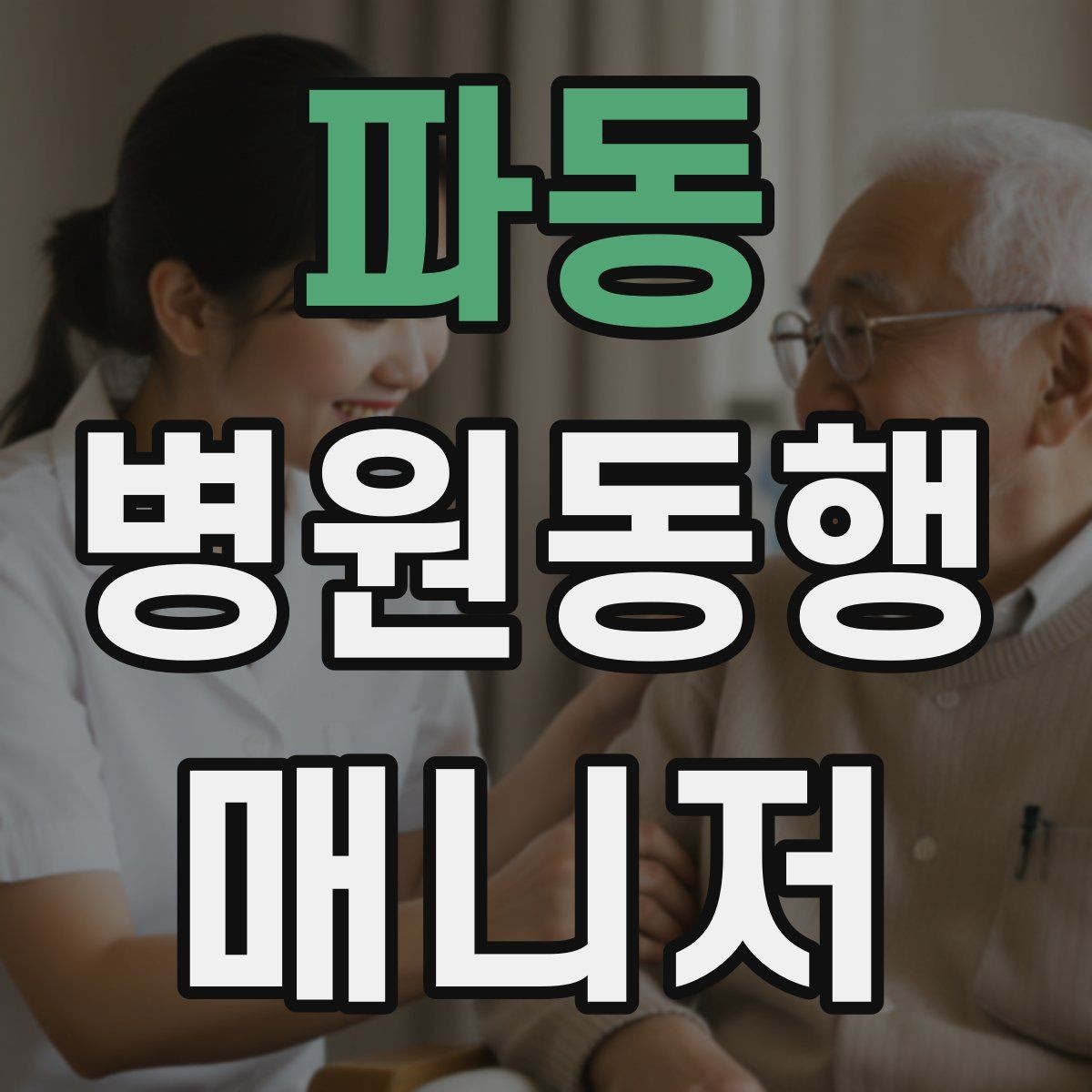 파동 병원동행매니저 자격증 검사 동행과 진료 동행 차이