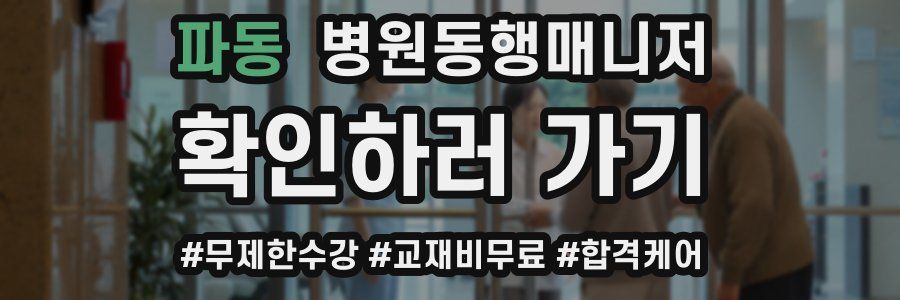 파동 병원동행매니저 자격증