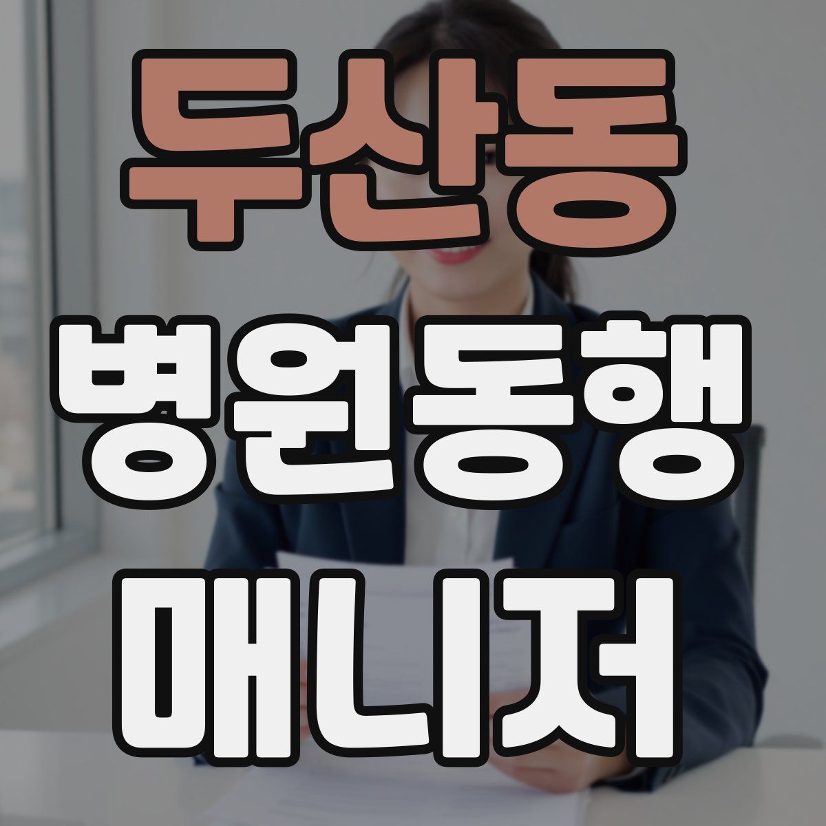 두산동 병원동행매니저 자격증