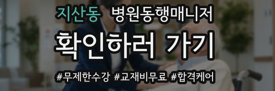 지산동 병원동행매니저 자격증