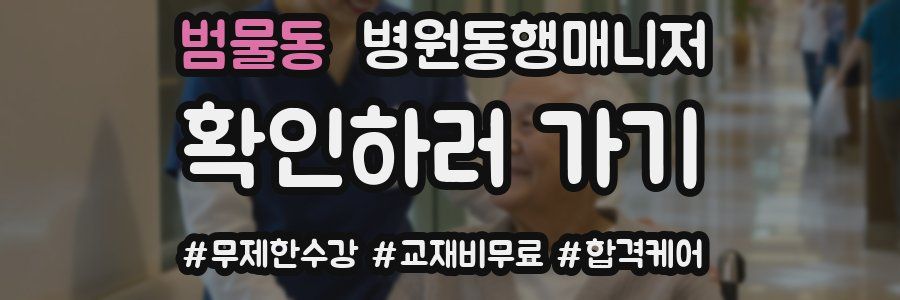 범물동 병원동행매니저 자격증