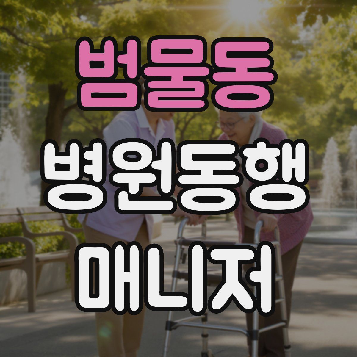 범물동 병원동행매니저 자격증