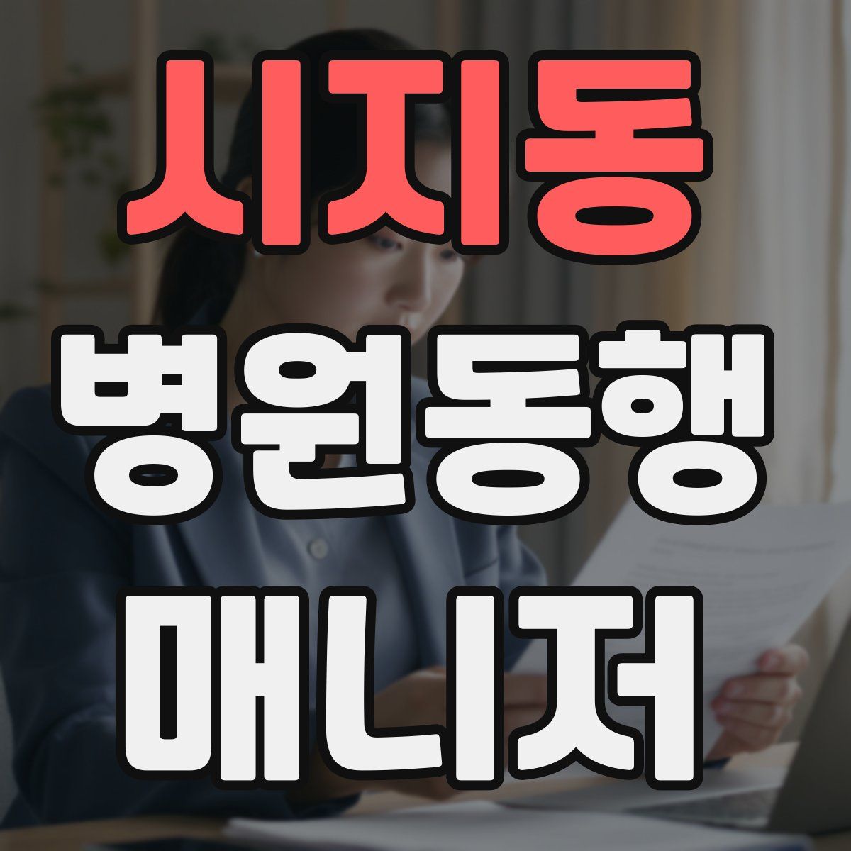 시지동 병원동행매니저 자격증