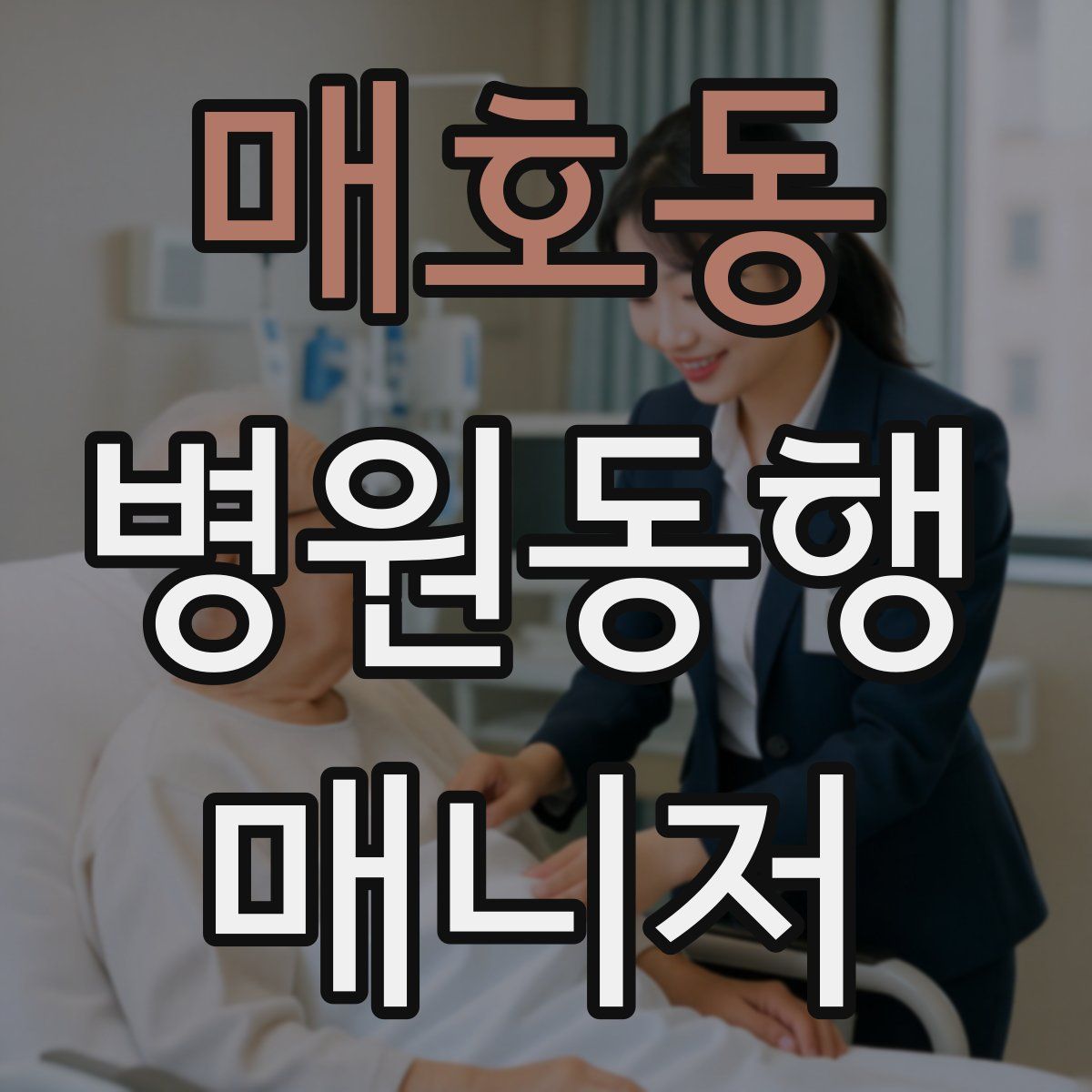 매호동 병원동행매니저 자격증