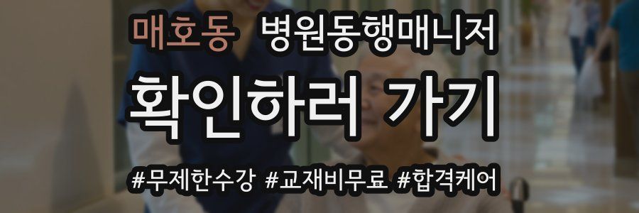 매호동 병원동행매니저 자격증