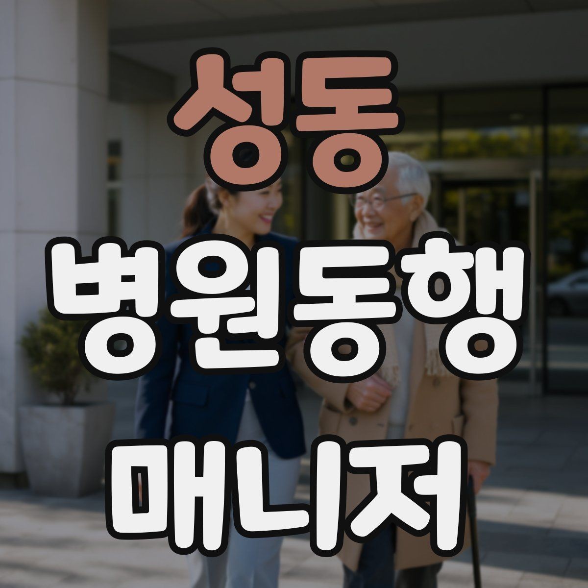 성동 병원동행매니저 자격증 복약 설명을 듣는 자리에서 도움 되는 행동